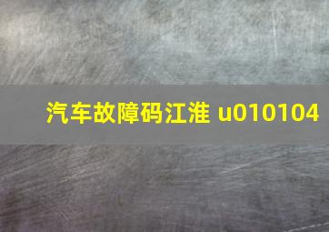 汽车故障码江淮 u010104